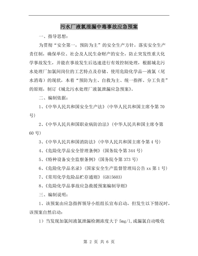 污水厂液氯泄漏中毒事故应急预案.doc_第2页