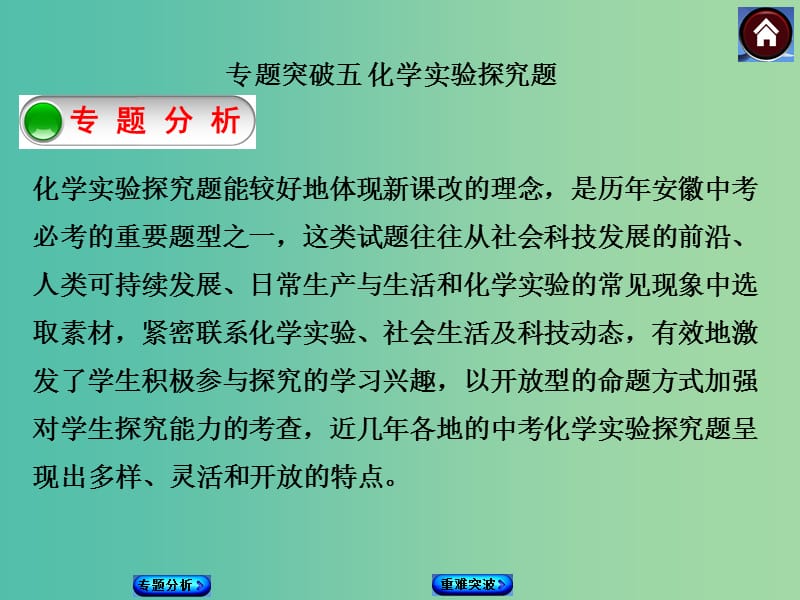 中考化学基础复习 专题突破5 化学实验探究题课件 新人教版.ppt_第1页