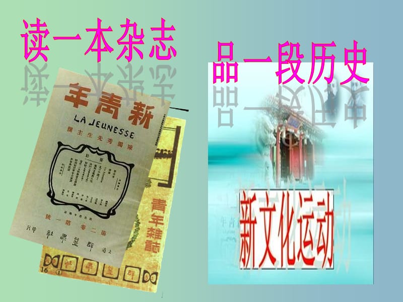 九年级历史与社会上册 第二单元 第四课 第一框 新文化运动课件 人教版.ppt_第2页