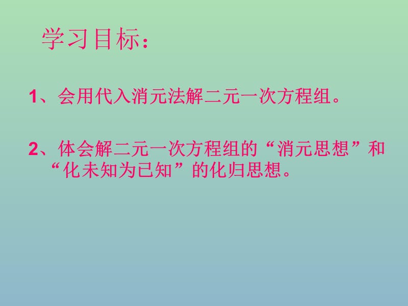 七年级数学下册《8.2 消元—解二元一次方程组》课件1 新人教版.ppt_第2页