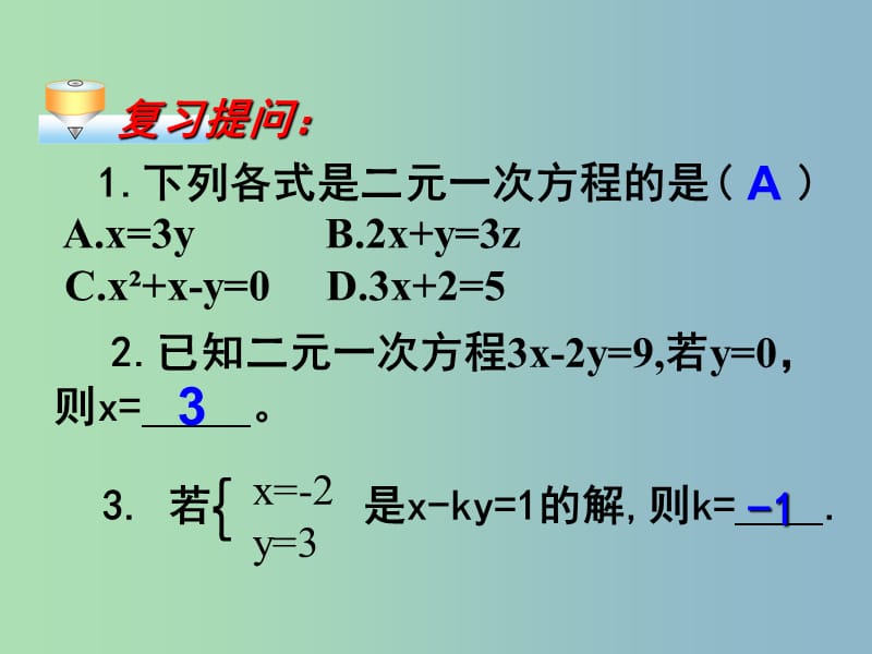 七年级数学下册《8.2 消元—解二元一次方程组》课件1 新人教版.ppt_第3页