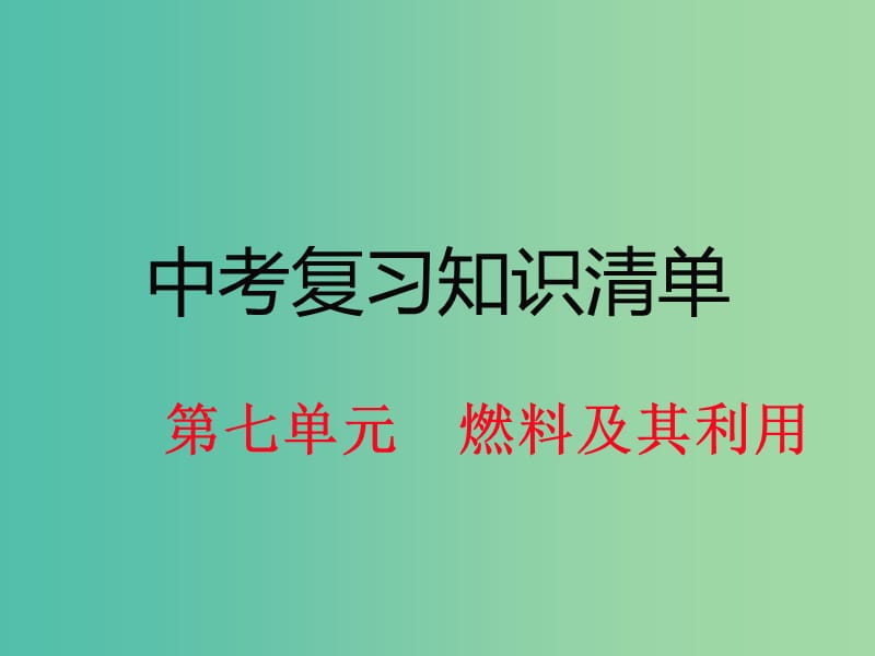 中考化学 知识清单复习 第七单元 燃料及其利用课件 新人教版.ppt_第1页