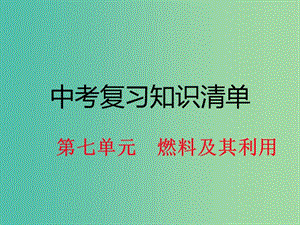 中考化學(xué) 知識(shí)清單復(fù)習(xí) 第七單元 燃料及其利用課件 新人教版.ppt