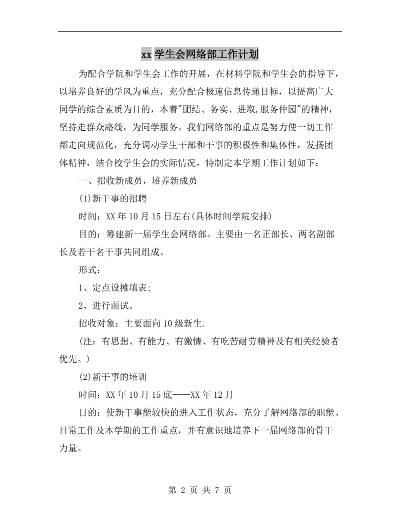 xx学生会网络部工作计划.doc_第2页