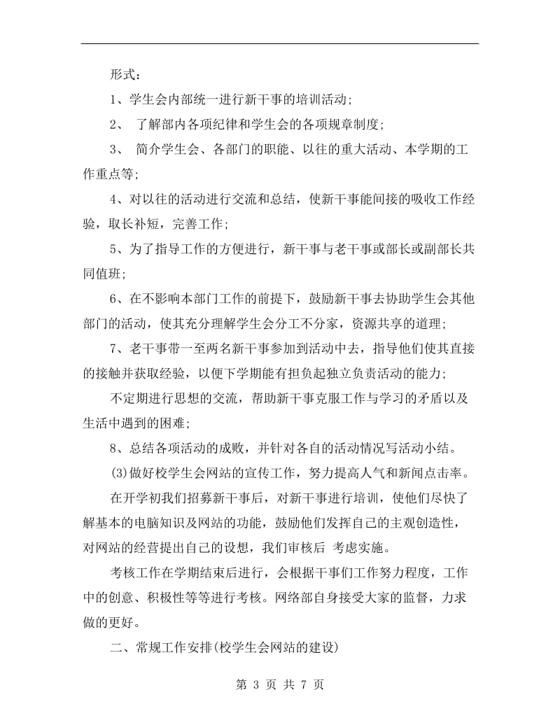 xx学生会网络部工作计划.doc_第3页