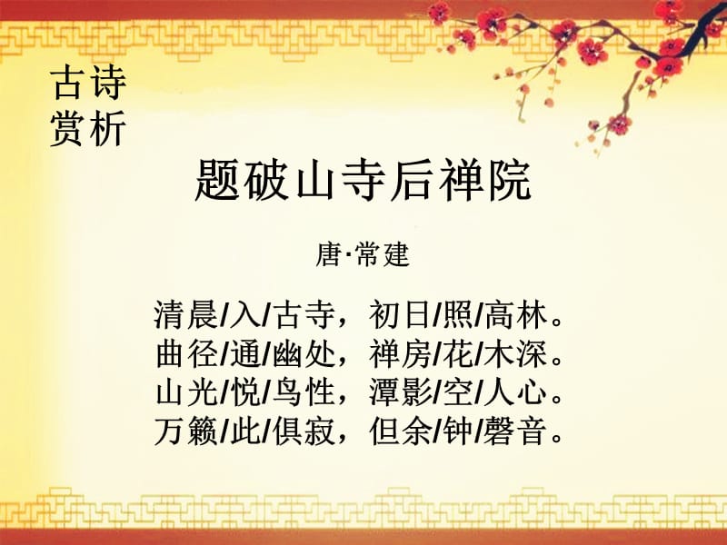 题破山寺后禅院古诗赏析.ppt_第2页