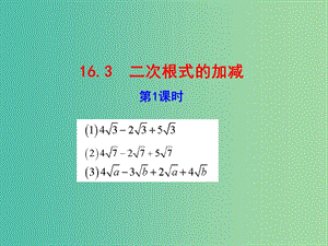 八年级数学下册 16.3 二次根式的加减（第1课时）课件 新人教版.ppt