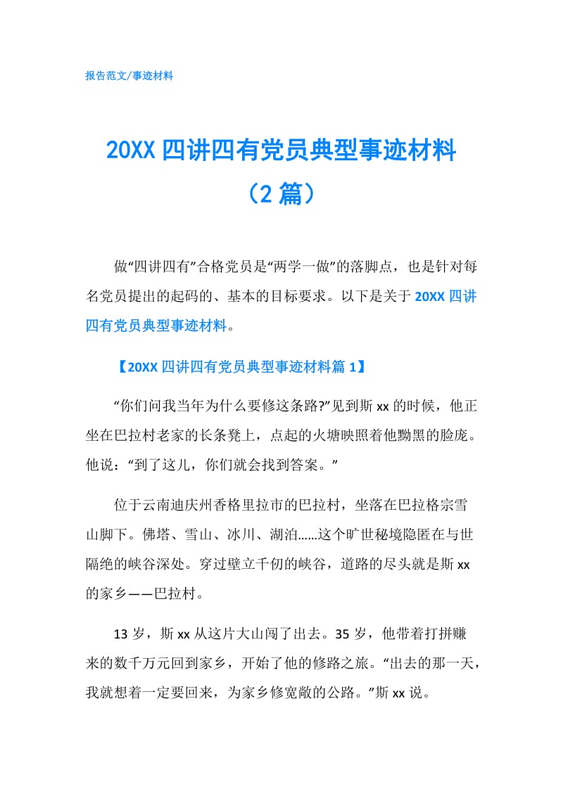 20XX四讲四有党员典型事迹材料（2篇）.doc_第1页