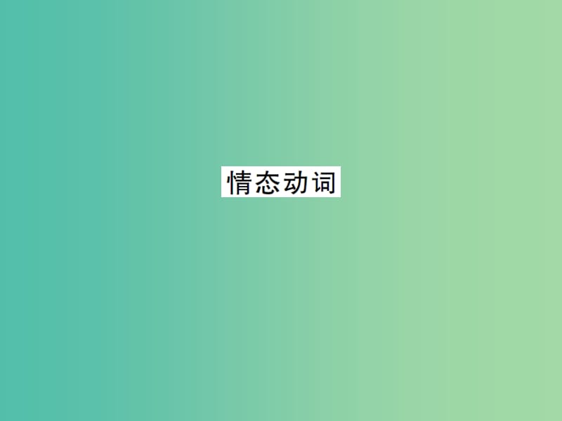 九年级英语全册 专题复习（一）动词专练 情态动词课件 （新版）人教新目标版.ppt_第1页