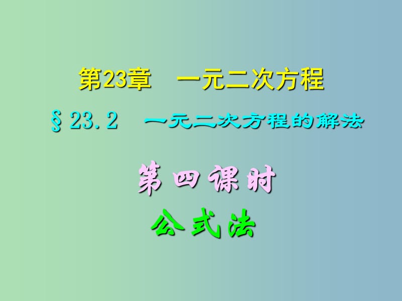 九年级数学上册 23.2（第四课时）一元二次方程的公式法解法课件 华东师大版.ppt_第1页