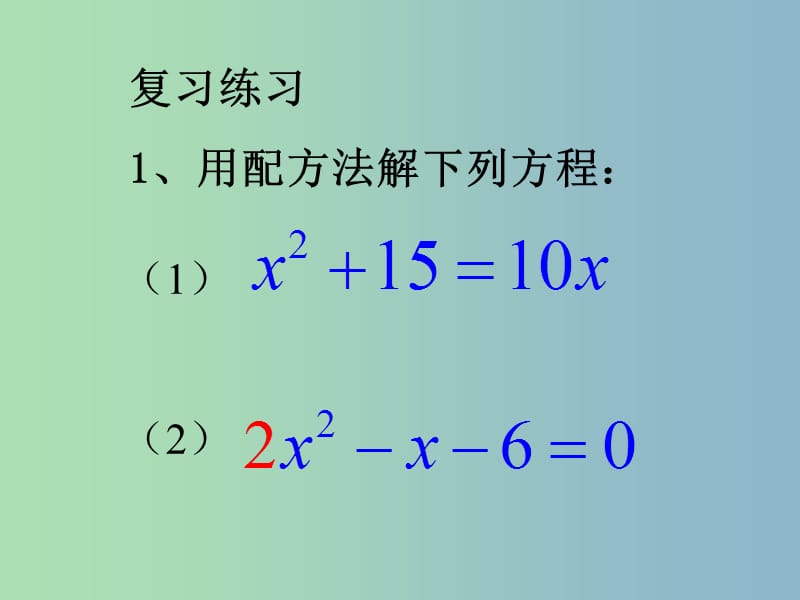 九年级数学上册 23.2（第四课时）一元二次方程的公式法解法课件 华东师大版.ppt_第2页