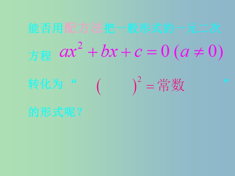 九年级数学上册 23.2（第四课时）一元二次方程的公式法解法课件 华东师大版.ppt_第3页