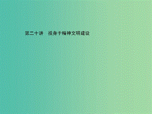 中考政治總復習 第二十講 投身于精神文明建設(shè)課件 新人教版.ppt