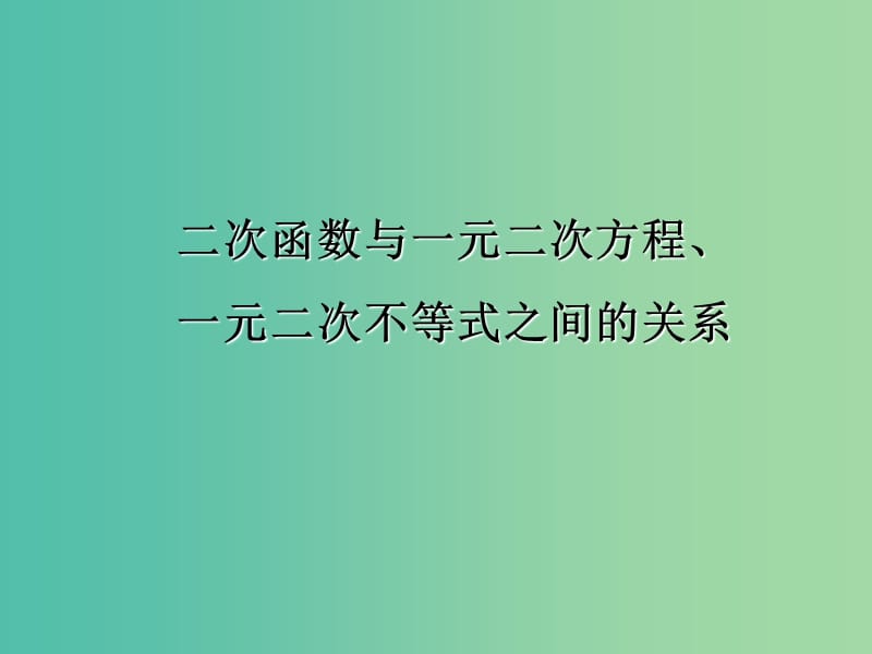 九年级数学上册 21.3 二次函数与一元二次不等式课件 沪科版.ppt_第1页