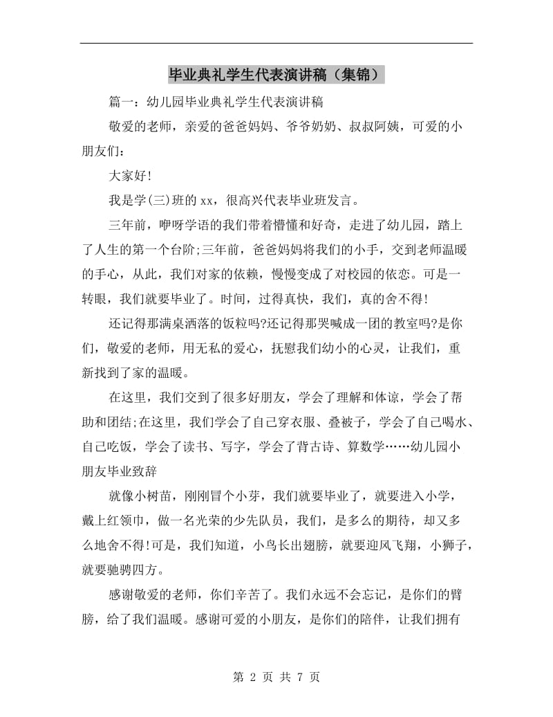 毕业典礼学生代表演讲稿（集锦）.doc_第2页