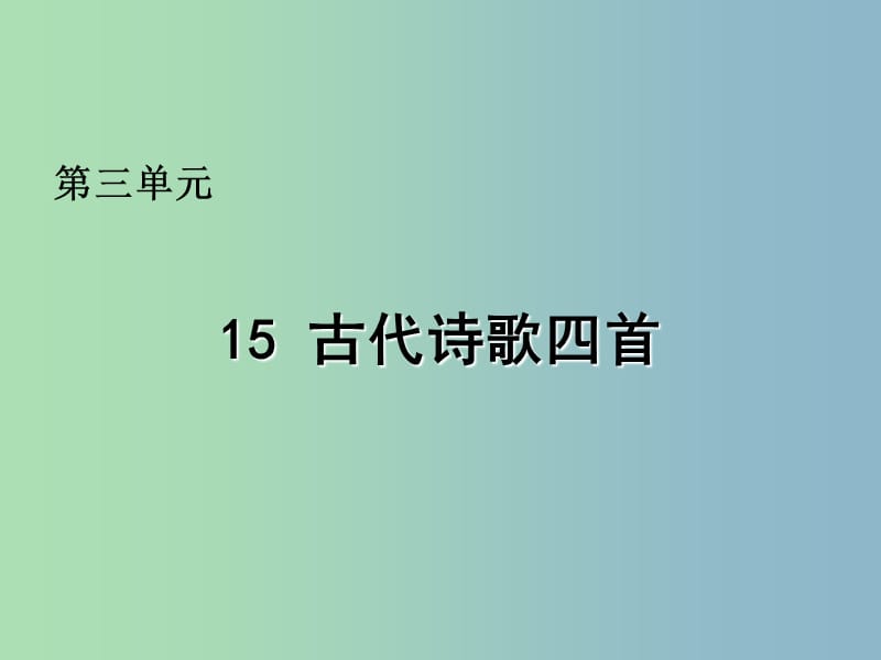 七年级语文上册 15 古代诗歌四首课件 （新版）新人教版.ppt_第1页