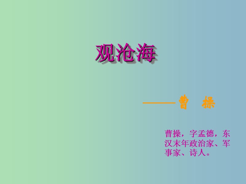 七年级语文上册 15 古代诗歌四首课件 （新版）新人教版.ppt_第3页