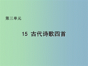 七年級(jí)語文上冊(cè) 15 古代詩歌四首課件 （新版）新人教版.ppt