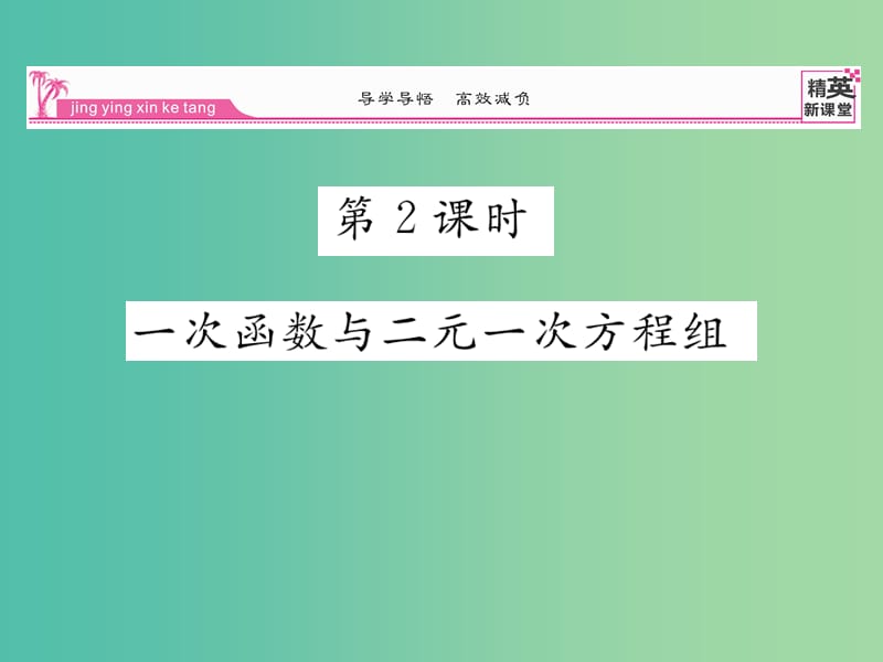 八年级数学下册 第十九章 一次函数 19.2.3 一次函数与二元一次方程组（第2课时）课件 （新版）新人教版.ppt_第1页