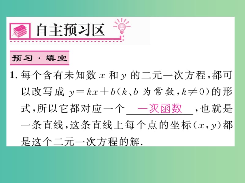 八年级数学下册 第十九章 一次函数 19.2.3 一次函数与二元一次方程组（第2课时）课件 （新版）新人教版.ppt_第2页