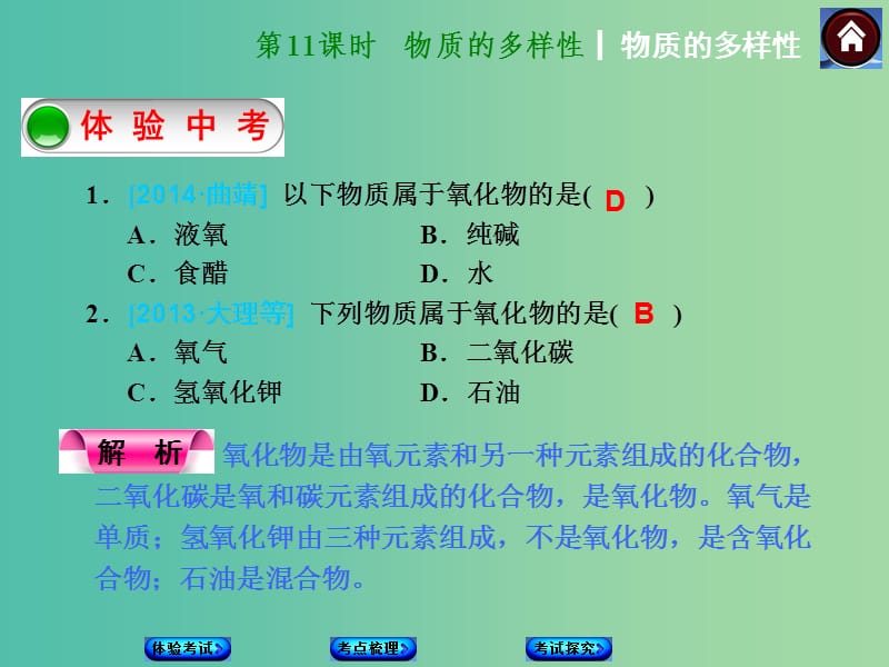 中考化学第一轮复习 第11课时 物质的多样性课件 新人教版.ppt_第1页