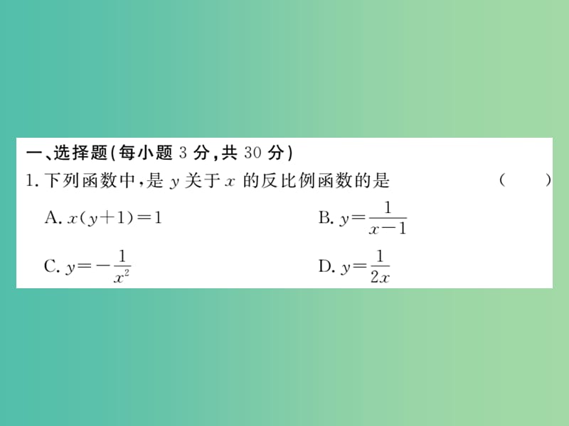 九年级数学下册 第二十六章 反比例函数检测题课件 （新版）新人教版.ppt_第2页