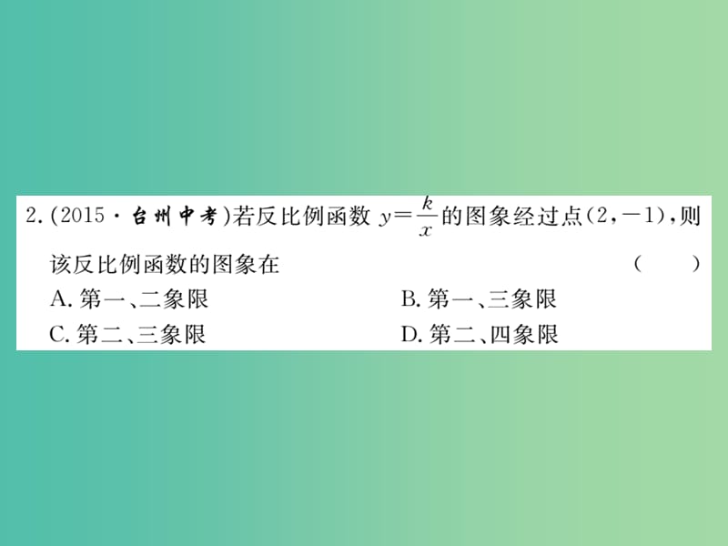 九年级数学下册 第二十六章 反比例函数检测题课件 （新版）新人教版.ppt_第3页