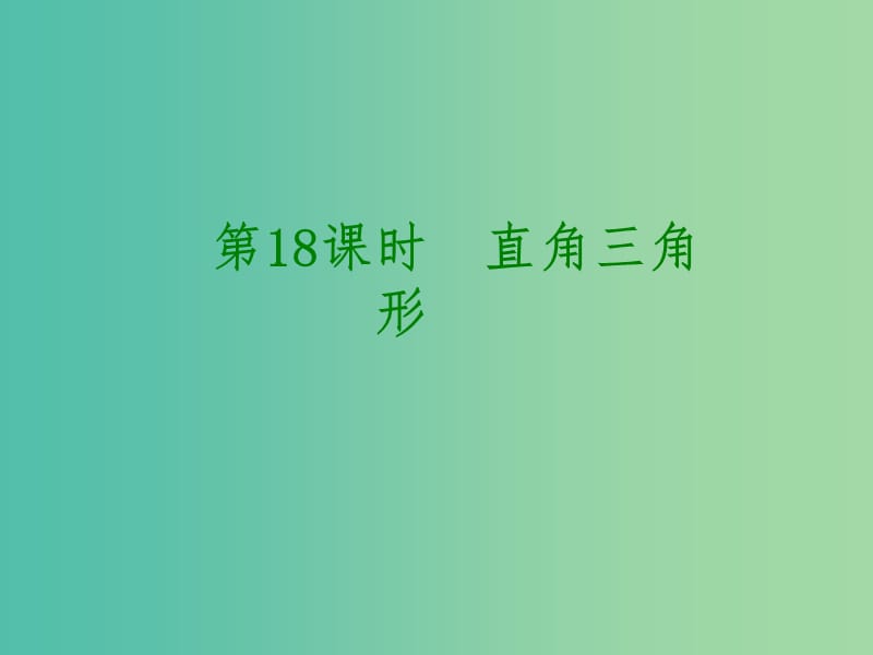 中考数学 第四单元 三角形 第18课时 直角三角形课件.ppt_第1页