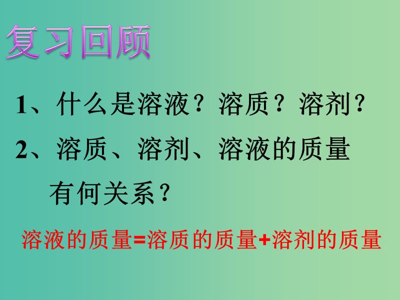 九年级化学上册 3.2 溶液组成的定量表示课件 （新版）鲁教版.ppt_第2页