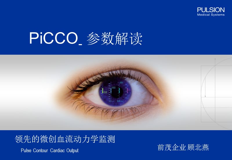 PiCCO参数解读-标准版.ppt_第1页