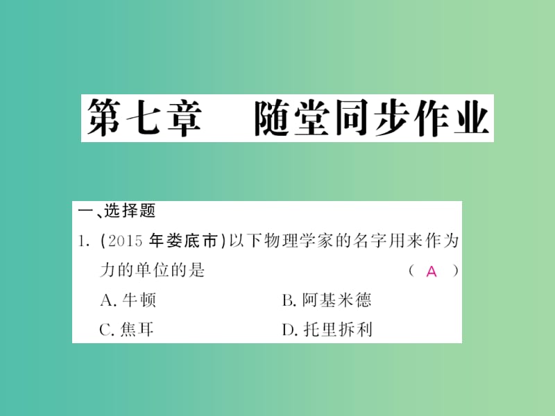 中考物理 第七章 力随堂同步训练复习课件 （新版）新人教版.ppt_第1页