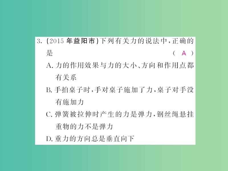 中考物理 第七章 力随堂同步训练复习课件 （新版）新人教版.ppt_第3页