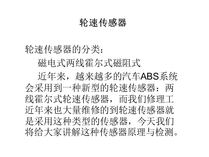 ABS轮速传感器.ppt_第1页