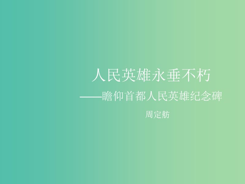 七年级语文下册《11 人民英雄永垂不朽》课件 （新版）苏教版.ppt_第1页