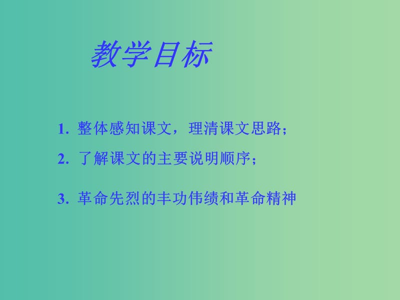 七年级语文下册《11 人民英雄永垂不朽》课件 （新版）苏教版.ppt_第3页