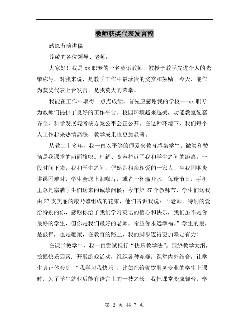 教师获奖代表发言稿.doc_第2页