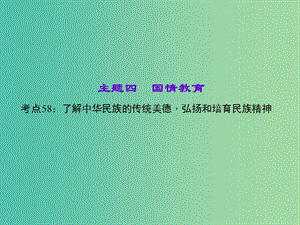 中考政治 知識(shí)盤查四 國情教育 考點(diǎn)58 了解中華民族的傳統(tǒng)美德弘揚(yáng)和培育民族精神課件 新人教版.ppt