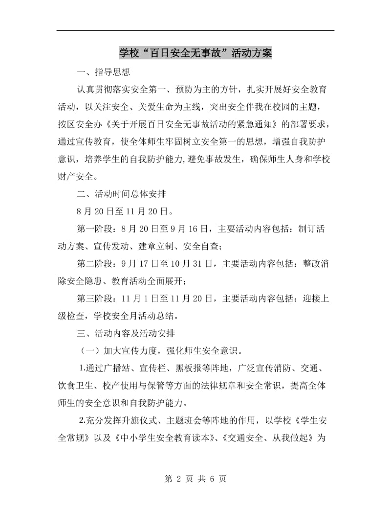 学校“百日安全无事故”活动方案.doc_第2页