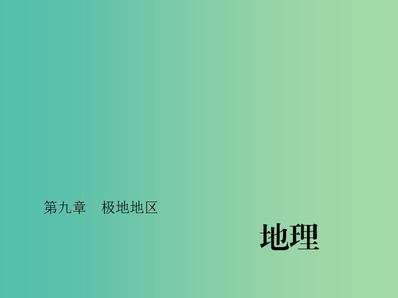 中考地理总复习 第九章 极地地区习题课件 新人教版.ppt_第1页