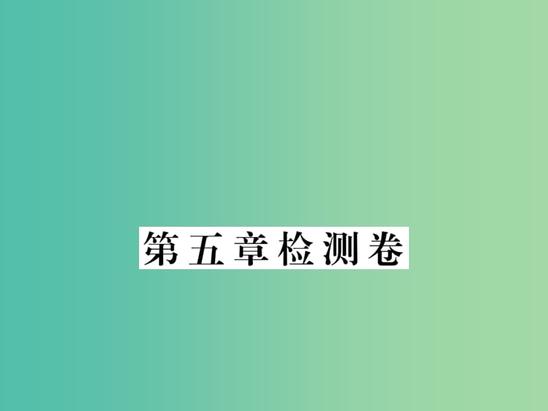 八年级数学下册 第五章 分式与分式方程检测题课件 （新版）北师大版.ppt_第1页