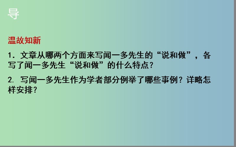 七年级语文下册第一单元2说和做--记闻一多先生言行片段第2课时课件新人教版.ppt_第2页