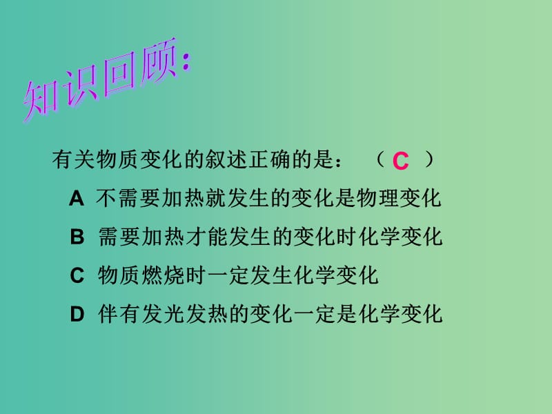 九年级化学上册 第一单元 课题1 物质的变化和性质课件3 新人教版.ppt_第2页