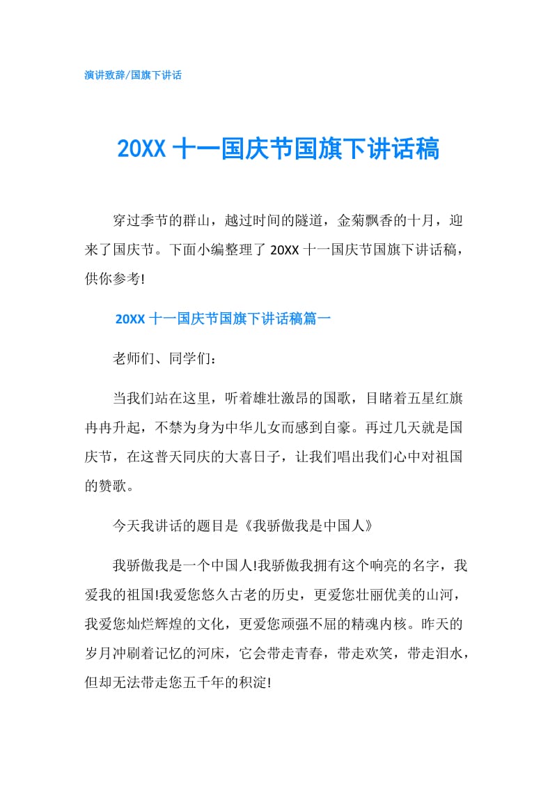 20XX十一国庆节国旗下讲话稿.doc_第1页