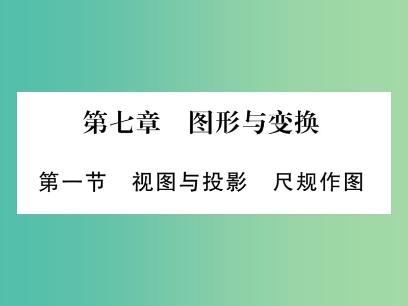 中考数学总复习 第一轮 考点系统复习 第7章 图形与变换课件.ppt_第1页