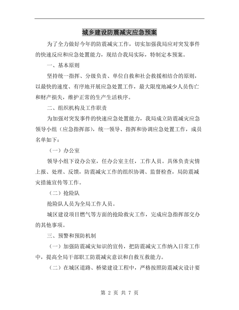 城乡建设防震减灾应急预案.doc_第2页