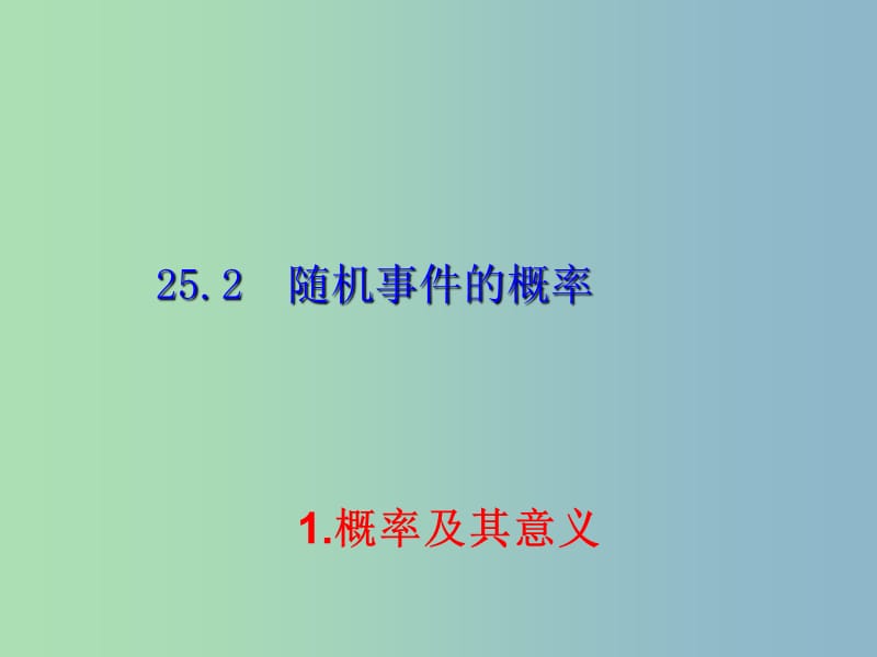 九年级数学上册 25.2.1 概率及其意义课件 （新版）华东师大版.ppt_第1页