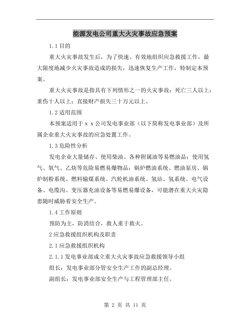 能源发电公司重大火灾事故应急预案.doc_第2页