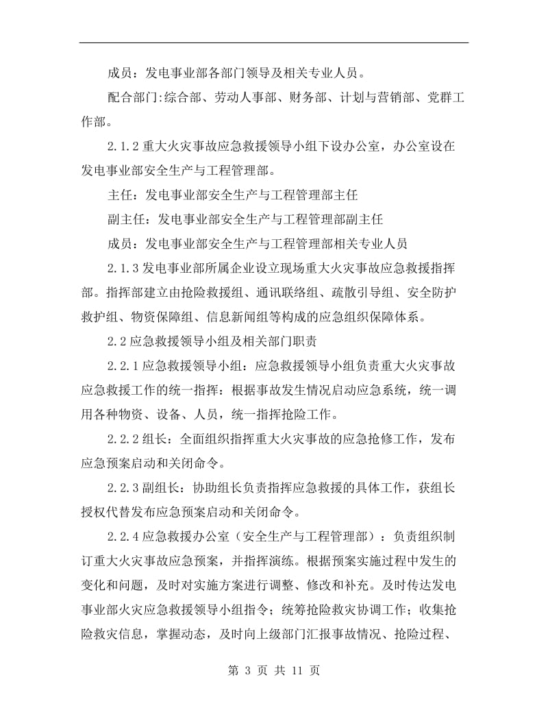 能源发电公司重大火灾事故应急预案.doc_第3页