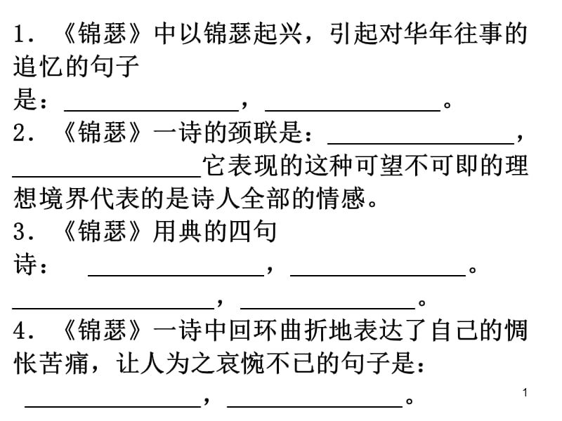 锦瑟理解性默写ppt课件_第1页