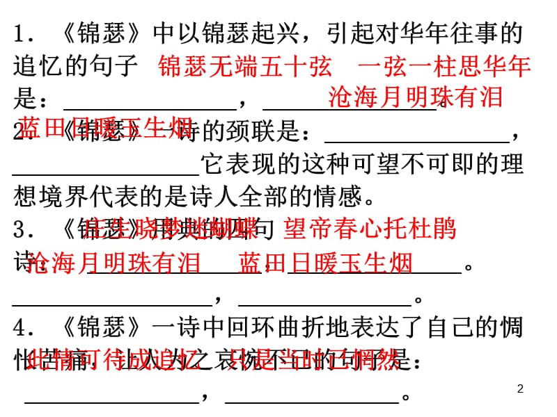 锦瑟理解性默写ppt课件_第2页